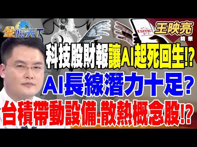 【精華】台股吹起反攻號角？ 科技股財報能讓AI起死回生！？ AI長線潛力十足？台積帶動設備.散熱概念股！？ #王映亮 @tvbsmoney 20240723