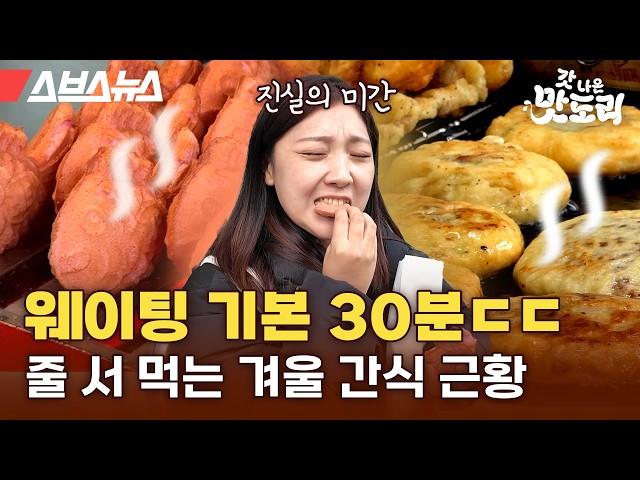 기본 웨이팅 30분 한다는 겨울 맛도리 간식 총집합 (feat. 붕어빵, 호떡, 국화빵, 타코야끼) [갓 나온 맛도리 EP.104] / 스브스뉴스