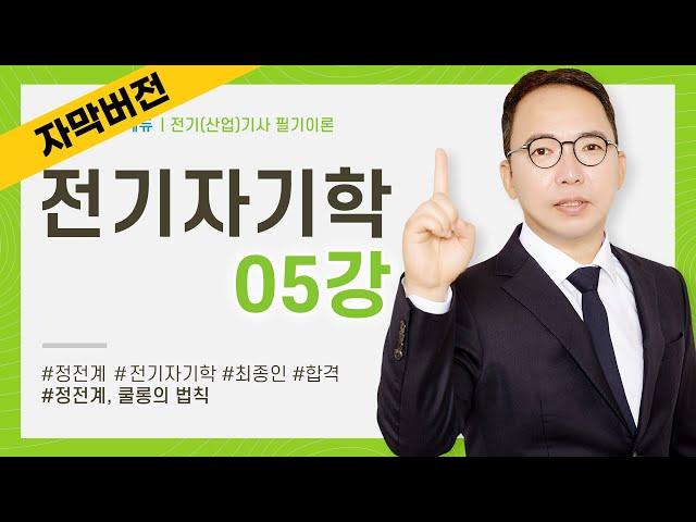 (화질 개선) [자막] 전기자기학 5강 13~16P