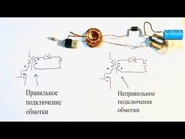 Этот нюанс надо учитывать при сборке обратноходового преобразователя