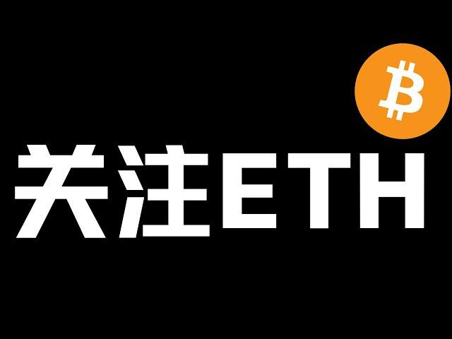 【比特币行情分析】2024.10.21 ETH补涨需求，重点关注！