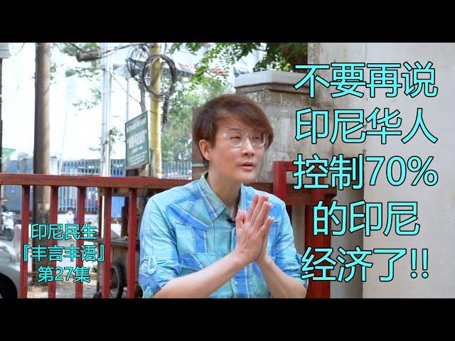 不要再说印尼华人控制70%的印尼经济了！！│印尼华人的心声『丰言丰语』#27│邱烈丰 Andy Qiu