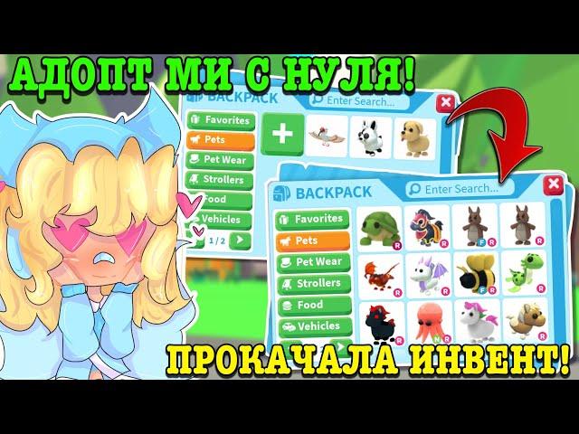 АДОПТ МИ С НУЛЯ! С СОБАКИ ДО КРУТЫХ ПЕТОВ! | ROBLOX ADOPT ME Kroshka_Nastia