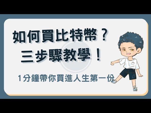 如何買比特幣？1 分鐘告訴你如何用 3 步驟買入人生第一份比特幣 #如何買比特幣