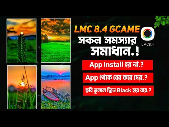 LMC 8.4 এর সকল সমস্যার সমাধান | LMC 8.4 Camera Install & Open Problem Solve | LMC 8.4 Config Setup