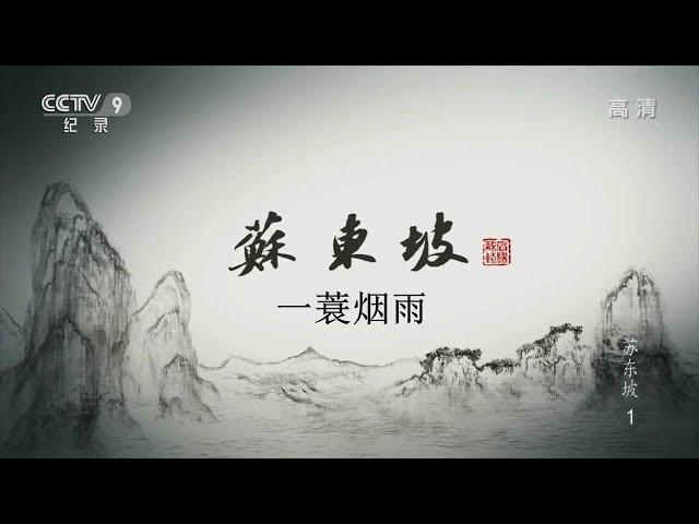 纪录片《苏东坡》6集 第二集：一蓑烟雨