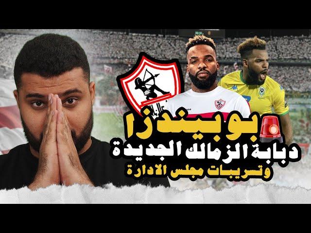 بوبيندزا صفقة الزمالك الجديدة️ وكلام عن التسريبات ورسالة لمجلس ادارة الزمالك | كلام زملكاوي ️