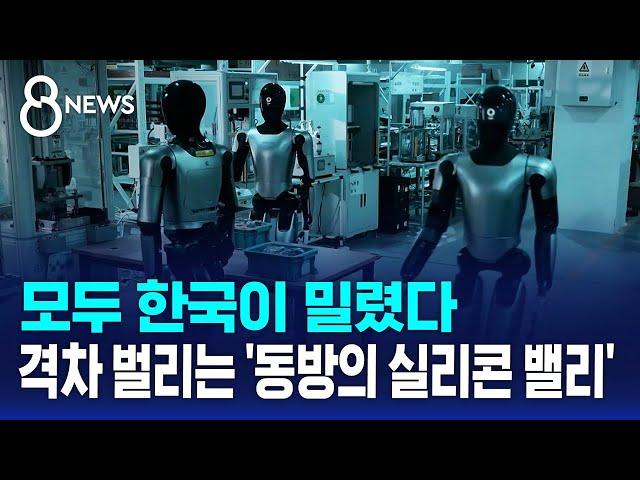 모두 한국이 밀렸다…격차 벌리는 '동방의 실리콘 밸리' / SBS 8뉴스