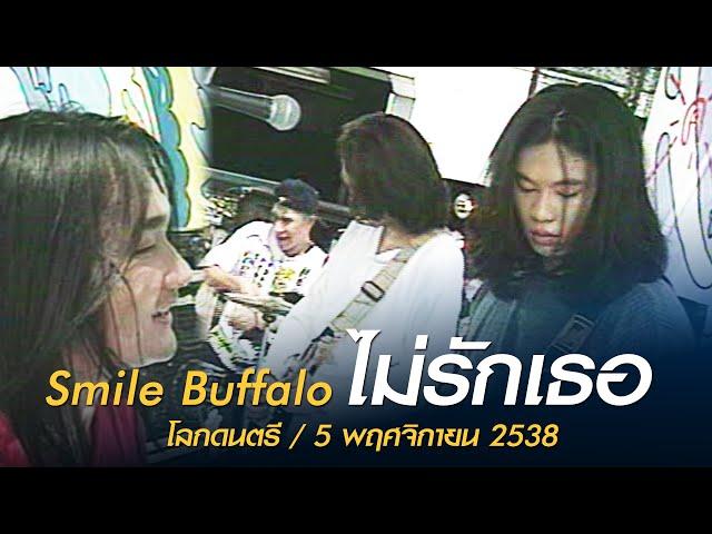 ไม่รักเธอ - Smile Buffalo (โลกดนตรี อาทิตย์ที่ 5 พฤศจิกายน 2538)