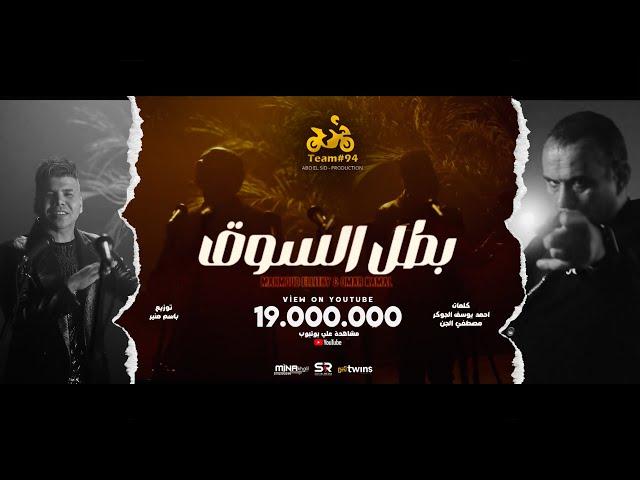 أنا بطل السوق ( روح و قول للي مقويك ) محمود الليثي و عمر كمال [ الفيديو كليب الرسمي ] ابو السيد