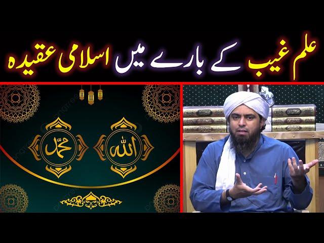  ILM ul Ghaib Kia Hay |  ILM e Ghaib Ka AQEEDAH | Engineer Muhammad Ali Mirza