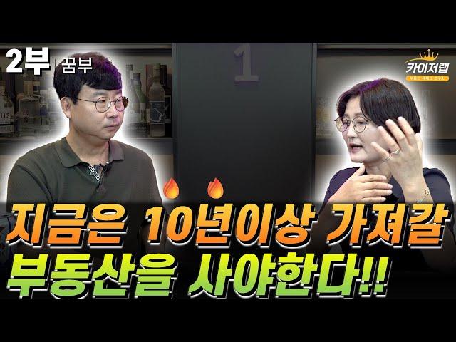 [꿈부 2부]⭐지금은 10년이상 가져갈 부동산을 사야한다!!⭐《카이저TV 인터뷰》