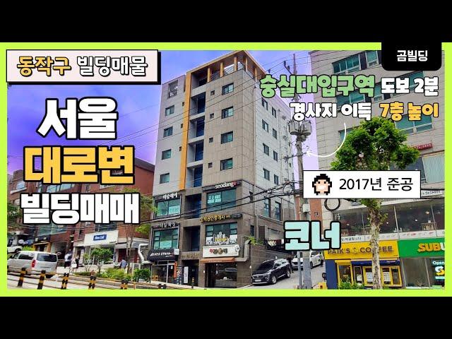 서울 대로변 빌딩매매  동작구 상도동 코너 건물  2017년 준공 신축급  숭실대입구역 역세권