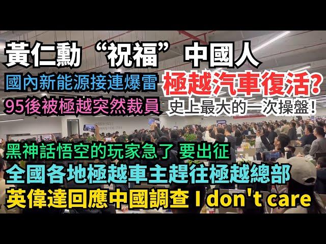 黃仁勳祝福中國人，英偉達強硬回應中國調查。國內新能源接連爆雷，極越汽車原地復活，史上最大的一次操盤。95後被極越突然裁員，年底大裁員。黑神話悟空的玩家急了。大學的真相。取消所有的洋節是沒自信的變表現。