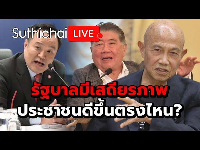 รัฐบาลมีเสถียรภาพ ประชาชนดีขึ้นตรงไหน? : Suthichai live 28-12-67