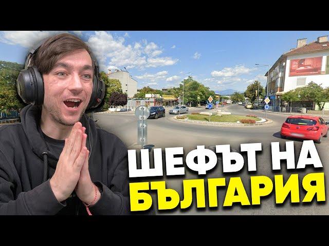 Шефът на БЪЛГАРИЯ! I GeoGuessr