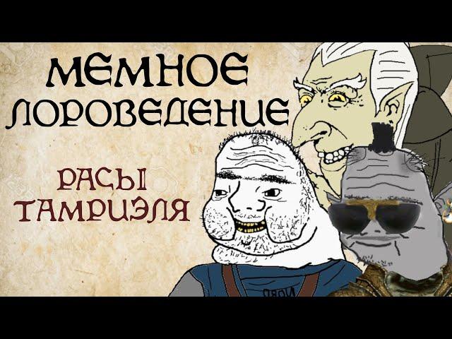 Расы Тамриэля | The Elder Scrolls