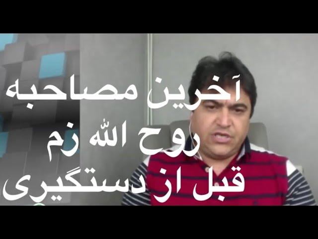 آخرین مصاحبه روح الله زم قبل از دستگیری