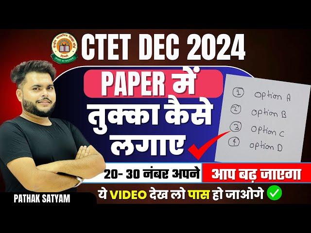 Ctet Exam मे तुक्का कैसे लगाए  20 - 25 नंबर अपने आप बढ़ जाएगा Ctet Me Tukka Kaise lagayeCTET 2024