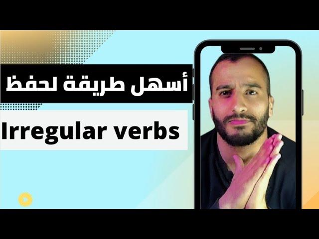 أسهل طريقة لحفظ الأفعال الشاذة irregular verbs | سلسلة دروس الإنجليزية