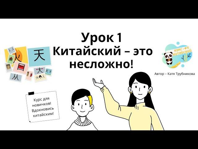 УРОК 1: Простейшие иероглифы. Китайский для начинающих. Китайский - это просто!