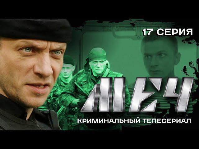 СЕРИАЛ МЕЧ. ДУЭЛЬ | 17 СЕРИЯ