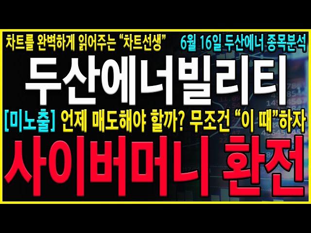 [두산에너빌리티 주가 전망] "긴급" 공매도 파산중이네요. 오늘 '이 가격'에서 끝나면 추가상승 더 나옵니다! 반드시 사이버머니 환전해서 현금 챙기자! #두산에너빌리티