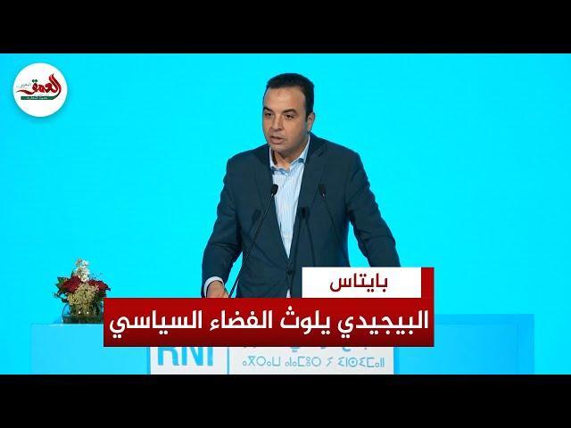 بيتاس ينتقد منسوب "العنف اللفظي" لحزب العدالة والتنمية ويتهمه بتلويث الفضاء السياسي