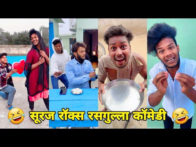 सूरज रॉक्स कॉमेडी || Suraj Rox Comedy Video  || Suraj Rox Funny Videos || Suraj Ka Adda