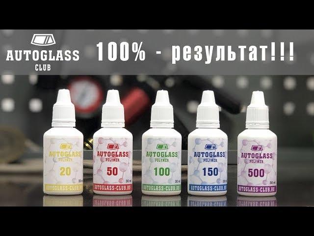 Полимеры для ремонта Автостекол - AUTOGLASS Polymer