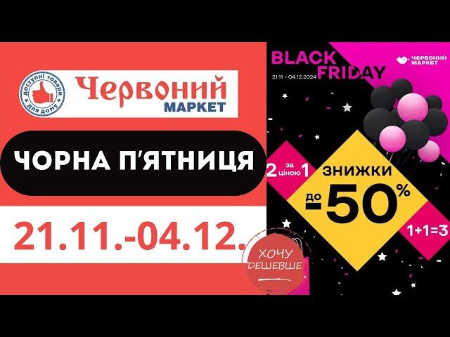 Чорна п'ятниця в Червоному Маркеті з 21.11. по 04.12. #червониймаркет #знижки #акції