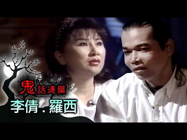 玫瑰之夜-鬼話連篇 澎恰恰 曾慶瑜 來賓 李倩.羅西 (1)