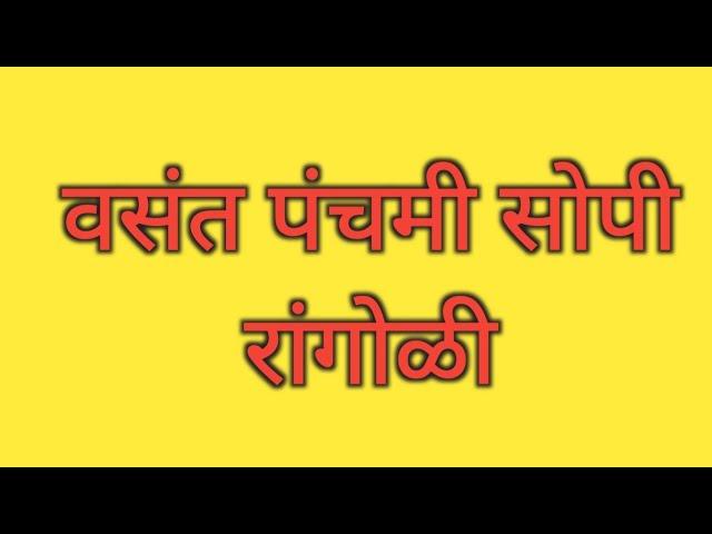 vasant panchami rangoli || saraswati puja rangoli || easy basant panchami rangoli || वसंत पंचमी ||