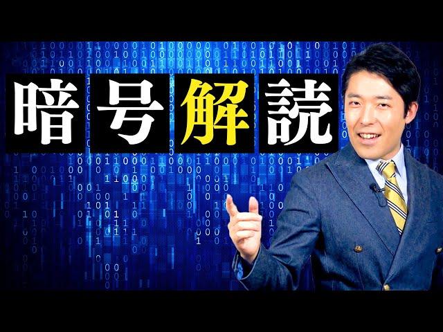【暗号解読①】人類の歴史を変えた天才たちのドラマ