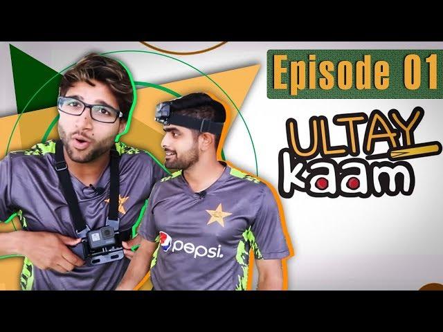 Ultay Kaam | Episode One with Babar Azam and Imam ul Haq