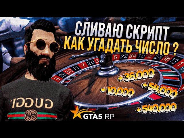 Прикинулся Гуру по  Казику на GTA 5 RP ! Сливаю скрипт как угадывать числа в казике в GTA 5 RP )))