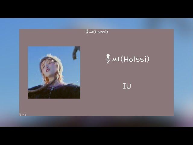 [韓繁中字] 홀씨 Holssi IU 韓/中歌詞翻譯