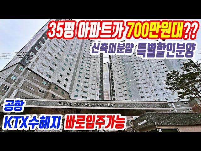 특별할인분양 땡처리아파트 입주가능 평당 700만원대 초급매 숲세권 미분양아파트 일성유수안 회사보유분 특별분양