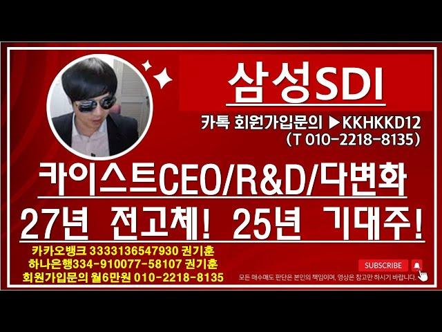 [주식투자]삼성SDI(카이스트CEO/R&D/다변화27년 전고체! 25년 기대주!)