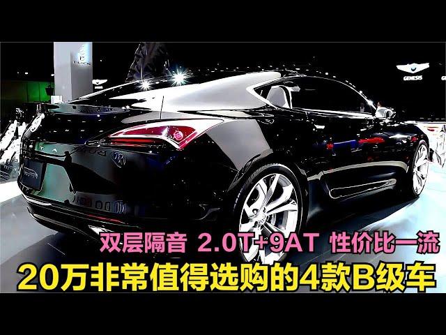 20万非常值得选购的4款B级车！双层隔音+2.0T带9AT，修理工都说好