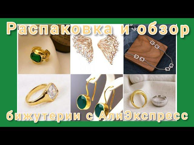 Распаковка и обзор бижутерии с АлиЭкспресс#распаковка #алиэкспресс #бижутериясалиэкспресс