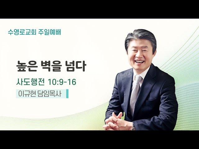 높은 벽을 넘다 | 행 10:9-16 | 이규현 목사 | 주일예배 | 24.6.9