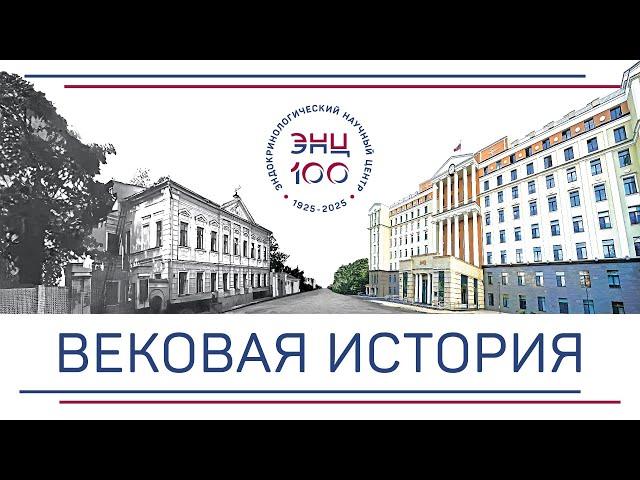 НМИЦ эндокринологии отмечает 100-летний юбилей