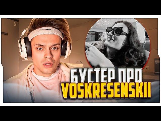 БУСТЕР ПРО ВОСКРЕСЕНСКОГО / БУСТЕР СМОТРИТ Voskresenskii - ИРИ / BUSTER ROFLS