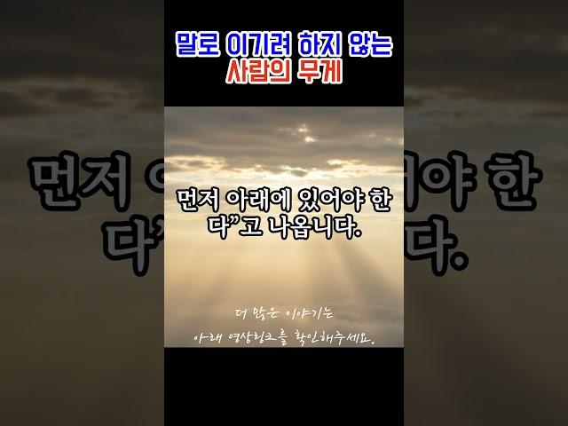 말로 이기려 하지 않는 사람의 무게 #관계의지혜 #존중받는사람