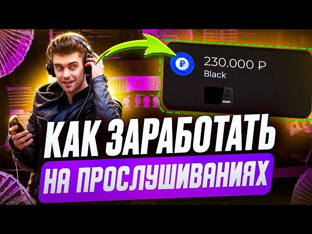 Как я ЗАРАБАТЫВАЮ на ПРОСЛУШИВАНИЯХ ТРЕКОВ (гайд без дер%ма)
