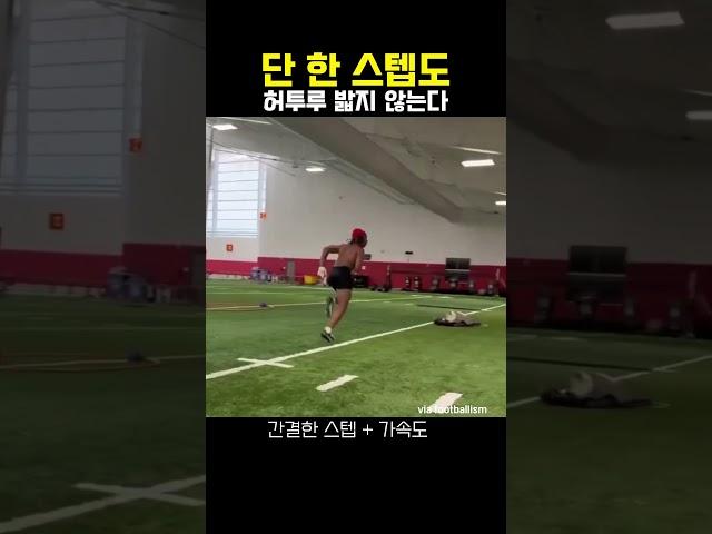 스텝 밟는게 이렇게 멋있을 일이야? #미식축구