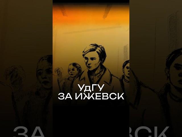 УдГУ за Ижевск #удмуртия #ижевск