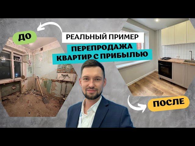 Флиппинг в регионах. 63% годовых на перепродаже квартиры. Как заработать на перепродаже квартир?