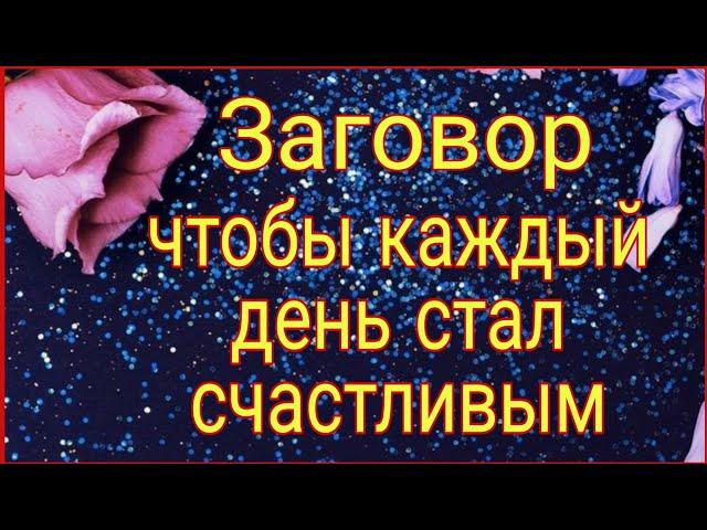 Заговор, чтобы каждый день стал счастливым. Тайна Жрицы.